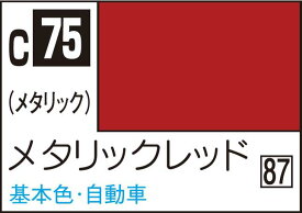 GSIクレオス Mr.カラー メタリックレッド【C75】 塗料