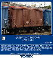 ［鉄道模型］トミックス (Nゲージ) 8772 JR貨車 ワム280000形（2両セット）