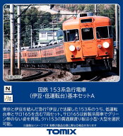 ［鉄道模型］トミックス (Nゲージ) 97612 国鉄 153系急行電車（伊豆・低運転台）基本セットA(7両)