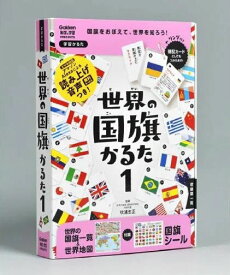 学研ステイフル 科学と学習PRESENTS 【新版】世界の国旗かるた 1