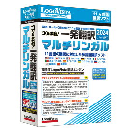 ロゴヴィスタ コリャ英和！一発翻訳 2024 for Win マルチリンガル ※パッケージ版 コリヤエイワホンヤク2024マルチ-WD