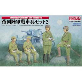 ファインモールド 【再生産】1/35 帝国陸軍 戦車兵セット2【FM23】 プラモデル