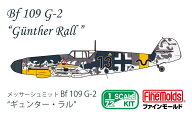 ファインモールド 1/72 メッサーシュミット Bf 109 G-2 “ギュンター・ラル”【LW05】 プラモデル