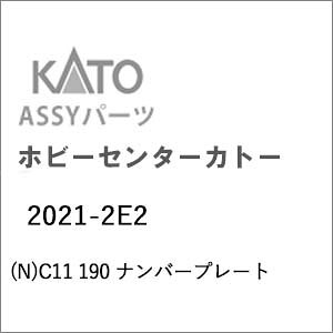 �m�S���͌^�n�z�r�[�Z���^�[�J�g�[ (N�Q�[�W) 2021-2E2 C11 190 �i���o�[�v���[�g