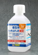 ハセガワ 模型用メッキはがし剤 NEXT【TT44】