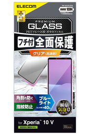 エレコム Xperia 10 V(SO-52D/SOG11/SoftBank)用 液晶保護ガラスフィルム 高透明 ブルーライトカット 角割れ防止 フレーム付（ブラック） PM-X232FLGFBL