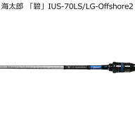 issei 海太郎 「碧」 IUS-70LS/LG-Offshore2 2代目ライトゲーム・オフショア スピニングモデル IUS-70LS/…