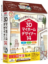 メガソフト 3Dマイホームデザイナー14 住空間学習セット ※パッケージ版 3Dマイホ-ムデザイナ-14ガクS