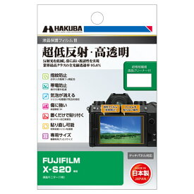 DGF3-FXS20 ハクバ FUJIFILM「X-S20」専用 液晶保護フィルムIII