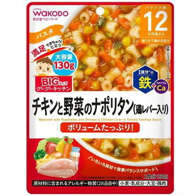 ベビーフード　離乳食 和光堂 BIGサイズのグーグーキッチン チキンと野菜のナポリタン 130g (12か月頃から) アサヒグループ食品 チキントヤサイノナポリタン