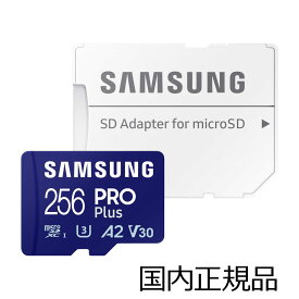 【日本正規販売店】 MB-MD256SA-IT Samsung（サムスン） microSD PRO Plus 256GB【国内正規品】最大転送速度180MB/秒(読み出し) /Nintendo Switch 動作確認済み/高速転送対応microSDカード/Class10/UHS-I/U3/V30/10年保証/SDカードアダプタ付属