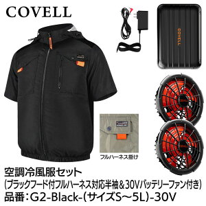 COVELL �󒲗╗���t���Z�b�g(�t�[�h�t�t���n�[�l�X�Ή������^�C�v�E�F�A��30V�o�b�e���[�t�@���t��) 5L�T�C�Y �u���b�N G2-Black-5L-30V