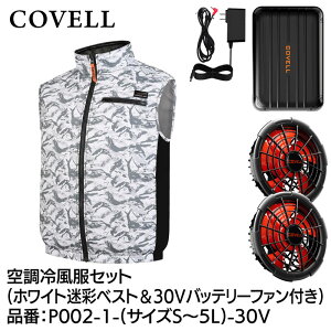 COVELL �󒲗╗���t���Z�b�g(�x�X�g�^�C�v�E�F�A��30V�o�b�e���[�t�@���t��) LL�T�C�Y �z���C�g���� P002-1-LL-30V