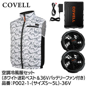 COVELL �󒲗╗���t���Z�b�g(�x�X�g�^�C�v�E�F�A��36V�o�b�e���[�t�@���t��) S�T�C�Y �z���C�g���� P002-1-S-36V