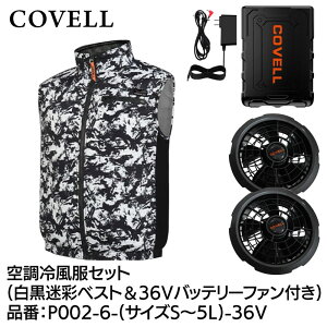 COVELL �󒲗╗���t���Z�b�g(�x�X�g�^�C�v�E�F�A��36V�o�b�e���[�t�@���t��) 5L�T�C�Y �������� P002-6-5L-36V