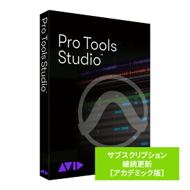 AVID Pro Tools Studio サブスクリプション（1年） 継続更新 【アカデミック版】 学生/教員用 ※パッケージ（メディアレス）版 9938-30003-60-HYB