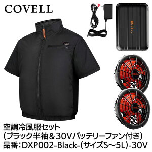 COVELL �󒲗╗���t���Z�b�g(�����^�C�v�E�F�A��30V�o�b�e���[�t�@���t��) 5L�T�C�Y �u���b�N DXP002-Black-5L-30V
