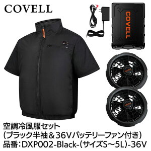 COVELL �󒲗╗���t���Z�b�g(�����^�C�v�E�F�A��36V�o�b�e���[�t�@���t��) 3L�T�C�Y �u���b�N DXP002-Black-3L-36V