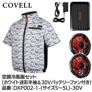 COVELL �󒲗╗���t���Z�b�g(�����^�C�v�E�F�A��30V�o�b�e���[�t�@���t��) 3L�T�C�Y �z���C�g���� DXP002-1-3L-30V