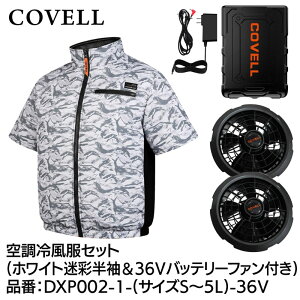 COVELL �󒲗╗���t���Z�b�g(�����^�C�v�E�F�A��36V�o�b�e���[�t�@���t��) S�T�C�Y �z���C�g���� DXP002-1-S-36V