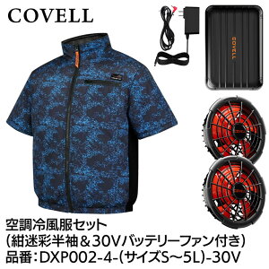 COVELL �󒲗╗���t���Z�b�g(�����^�C�v�E�F�A��30V�o�b�e���[�t�@���t��) 5L�T�C�Y ������ DXP002-4-5L-30V