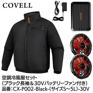 COVELL �󒲗╗���t���Z�b�g(�����^�C�v�E�F�A��30V�o�b�e���[�t�@���t��) L�T�C�Y �u���b�N CX-P002-Black-L-30V