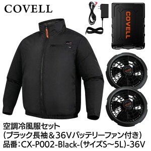 COVELL �󒲗╗���t���Z�b�g(�����^�C�v�E�F�A��36V�o�b�e���[�t�@���t��) S�T�C�Y �u���b�N CX-P002-Black-S-36V