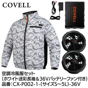 COVELL �󒲗╗���t���Z�b�g(�����^�C�v�E�F�A��36V�o�b�e���[�t�@���t��) 3L�T�C�Y �z���C�g���� CX-P002-1-3L-36V