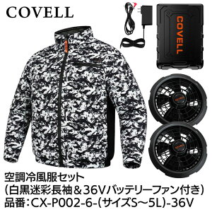 COVELL �󒲗╗���t���Z�b�g(�����^�C�v�E�F�A��36V�o�b�e���[�t�@���t��) 4L�T�C�Y �������� CX-P002-6-4L-36V