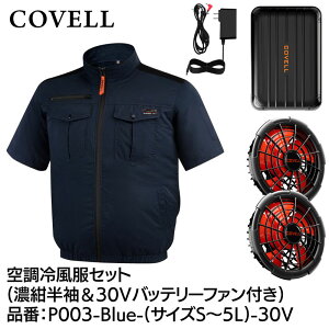 COVELL �󒲗╗���t���Z�b�g(�����^�C�v�E�F�A��30V�o�b�e���[�t�@���t��) S�T�C�Y �Z�� ��100���^�C�v P003-Blue-S-30V