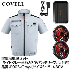 COVELL �󒲗╗���t���Z�b�g(�����^�C�v�E�F�A��30V�o�b�e���[�t�@���t��) L�T�C�Y ���C�g�O���[ ��100���^�C�v P003-Gray-L-30V