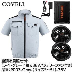 COVELL �󒲗╗���t���Z�b�g(�����^�C�v�E�F�A��36V�o�b�e���[�t�@���t��) M�T�C�Y ���C�g�O���[ ��100���^�C�v P003-Gray-M-36V