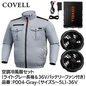 COVELL �󒲗╗���t���Z�b�g(�����^�C�v�E�F�A��36V�o�b�e���[�t�@���t��) 3L�T�C�Y ���C�g�O���[ ��100���^�C�v P004-Gray-3L-36V