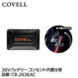 COVELL �󒲗╗���p 36V�d�l �o�b�e���[�P�� �R���Z���g�����d�l CB-2636AC �R�x��