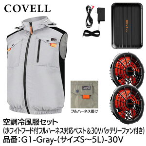 COVELL �󒲗╗���t���Z�b�g(�t�[�h�t�t���n�[�l�X�Ή��x�X�g�^�C�v�E�F�A��30V�o�b�e���[�t�@���t��) 5L�T�C�Y �z���C�g G1-Gray-5L-30V