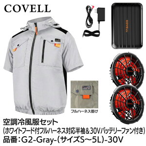 COVELL �󒲗╗���t���Z�b�g(�t�[�h�t�t���n�[�l�X�Ή������^�C�v�E�F�A��30V�o�b�e���[�t�@���t��) L�T�C�Y �z���C�g G2-Gray-L-30V