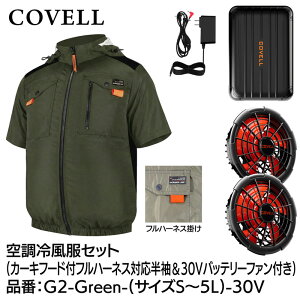COVELL �󒲗╗���t���Z�b�g(�t�[�h�t�t���n�[�l�X�Ή������^�C�v�E�F�A��30V�o�b�e���[�t�@���t��) L�T�C�Y �J�[�L G2-Green-L-30V