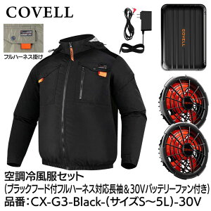 COVELL �󒲗╗���t���Z�b�g(�t�[�h�t�t���n�[�l�X�Ή������^�C�v�E�F�A��30V�o�b�e���[�t�@���t��) LL�T�C�Y �u���b�N CX-G3-Black-LL-30V