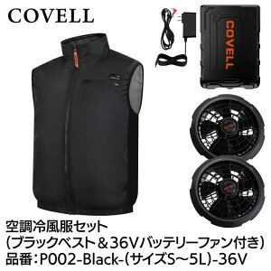 COVELL �󒲗╗���t���Z�b�g(�x�X�g�^�C�v�E�F�A��36V�o�b�e���[�t�@���t��) 5L�T�C�Y �u���b�N P002-Black-5L-36V