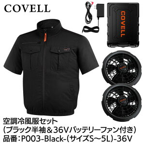 COVELL �󒲗╗���t���Z�b�g(�����^�C�v�E�F�A��36V�o�b�e���[�t�@���t��) S�T�C�Y �u���b�N ��100���^�C�v P003-Black-S-36V