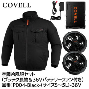 COVELL �󒲗╗���t���Z�b�g(�����^�C�v�E�F�A��36V�o�b�e���[�t�@���t��) 3L�T�C�Y �u���b�N ��100���^�C�v P004-Black-3L-36V