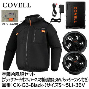 COVELL �󒲗╗���t���Z�b�g(�t�[�h�t�t���n�[�l�X�Ή������^�C�v�E�F�A��36V�o�b�e���[�t�@���t��) S�T�C�Y �u���b�N CX-G3-Black-S-36V