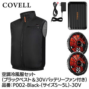 COVELL �󒲗╗���t���Z�b�g(�x�X�g�^�C�v�E�F�A��30V�o�b�e���[�t�@���t��) LL�T�C�Y �u���b�N P002-Black-LL-30V