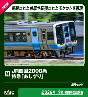 ［鉄道模型］カトー (Nゲージ) 10-2103 JR四国2000系 特急「あしずり」 2両セット