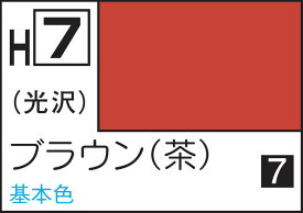 GSIクレオス 水性ホビーカラー ブラウン（茶）【H7】 塗料