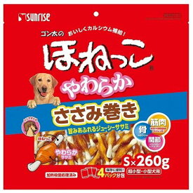 犬用おやつ ゴン太のほねっこ やわらかささみ巻き Sサイズ 　260g マルカンサンライズ事業部 ゴンタホネツコヤワSマキS260G