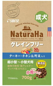 ドッグフード ドライ ナチュラハ グレインフリー ターキー・チキン＆野菜入り 成犬用 小粒 700g マルカンサンライズ NGF T・C＆Vコツブ 700G