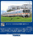 ［鉄道模型］トミックス (HO) HO-9128 JR 313 1300系近郊電車基本セット（2両）