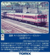 ［鉄道模型］トミックス (Nゲージ) 97645 国鉄 キハ58系急行ディーゼルカー（出羽）セット（6両）