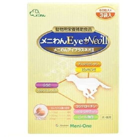 犬猫用栄養補助食品 メニワンEye+Neo II 犬猫用 180粒(60粒×3袋) 【動物用栄養補助食品】 メニワン メニワンEYE+NEO2